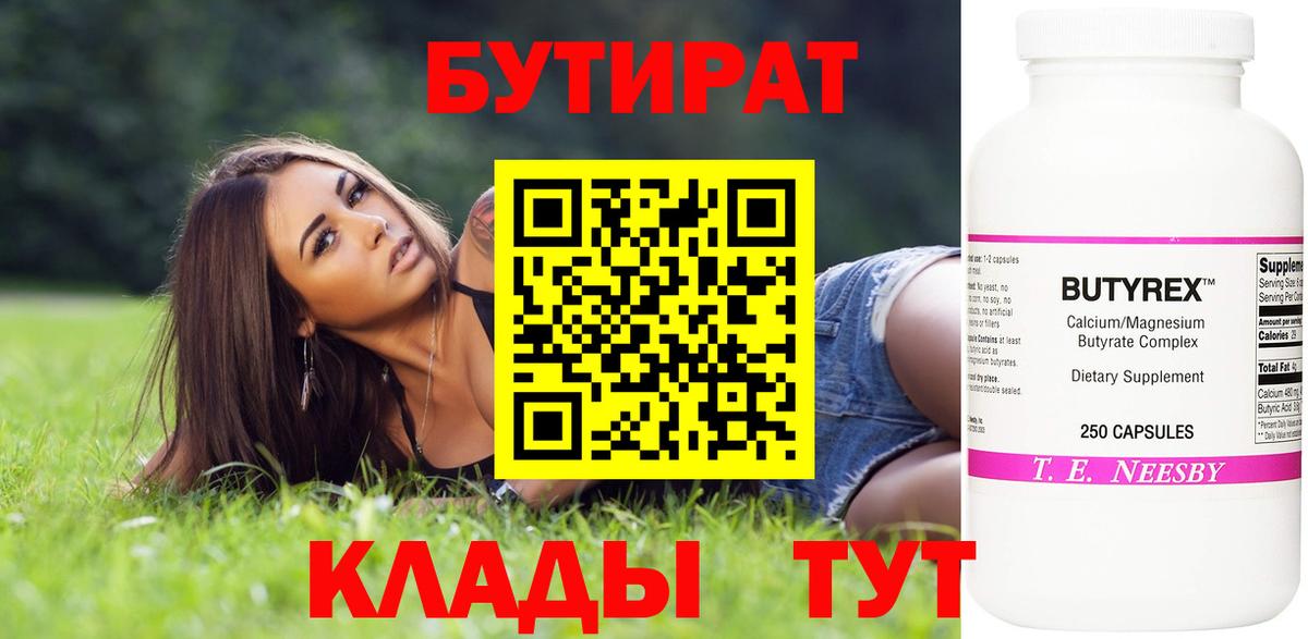 Кузнецк  БУТИРАТ BDO 33%  Вход с VPN 